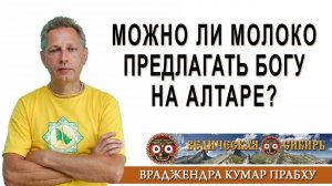 Можно ли Молоко предлагать Богу на Алтаре?