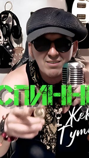 Спинер - Жека Тутовый