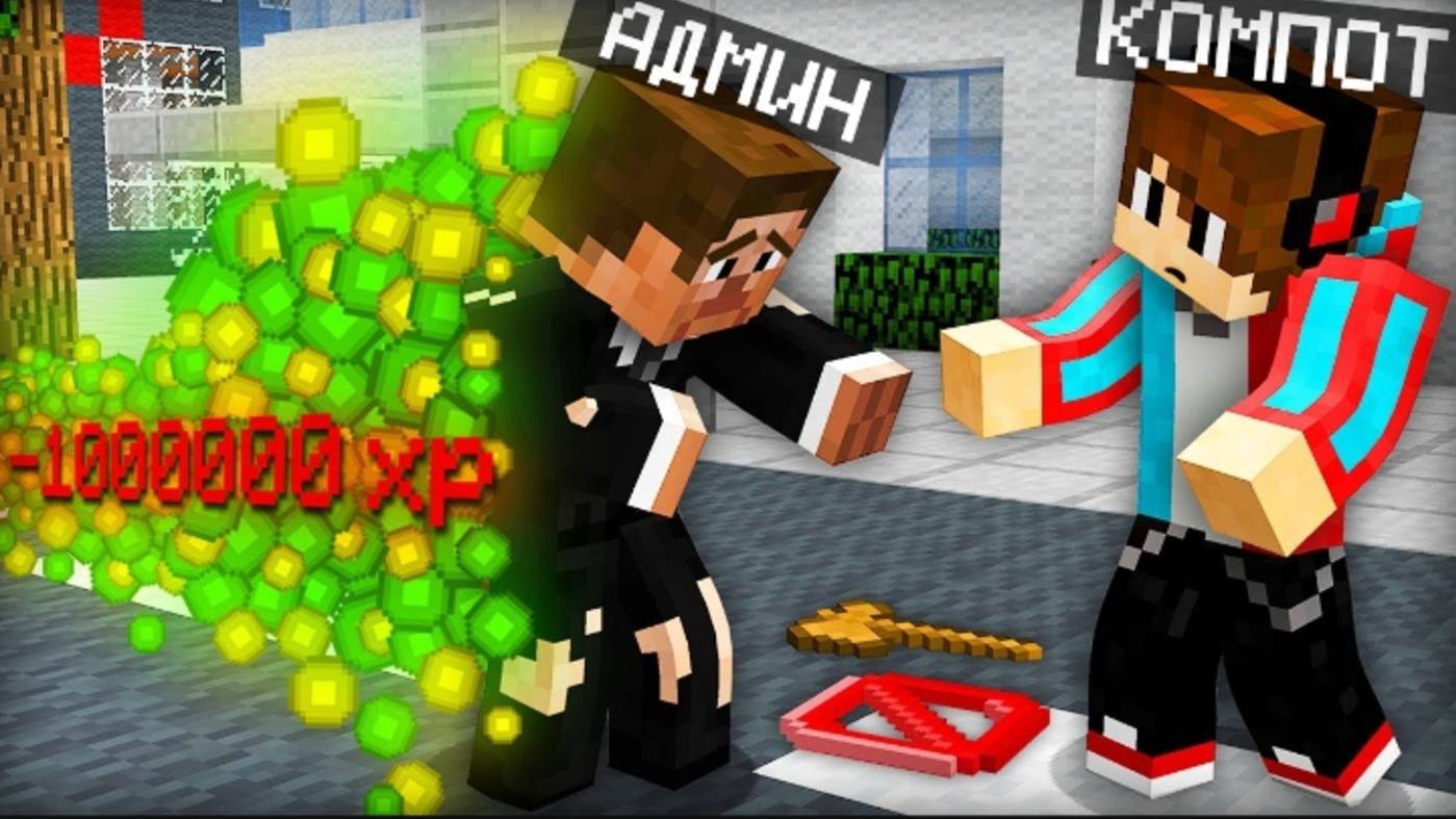 АДМИН ПОТЕРЯЛ ВСЁ В МАЙНКРАФТ |Компот Minecraft|