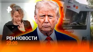 Авария с туристами в Турции / Выступление Трампа в ООН / Суд за комментарий /РЕН НОВОСТИ 23.09,23:00