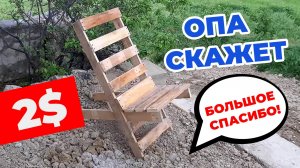Кресло из поддона своими руками ЗА КОПЕЙКИ!