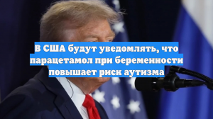 В США будут уведомлять, что парацетамол при беременности повышает риск аутизма