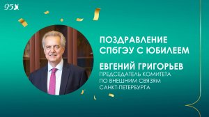 Поздравление СПбГЭУ с 95-летием от Комитета внешних связей Санкт-Петербурга