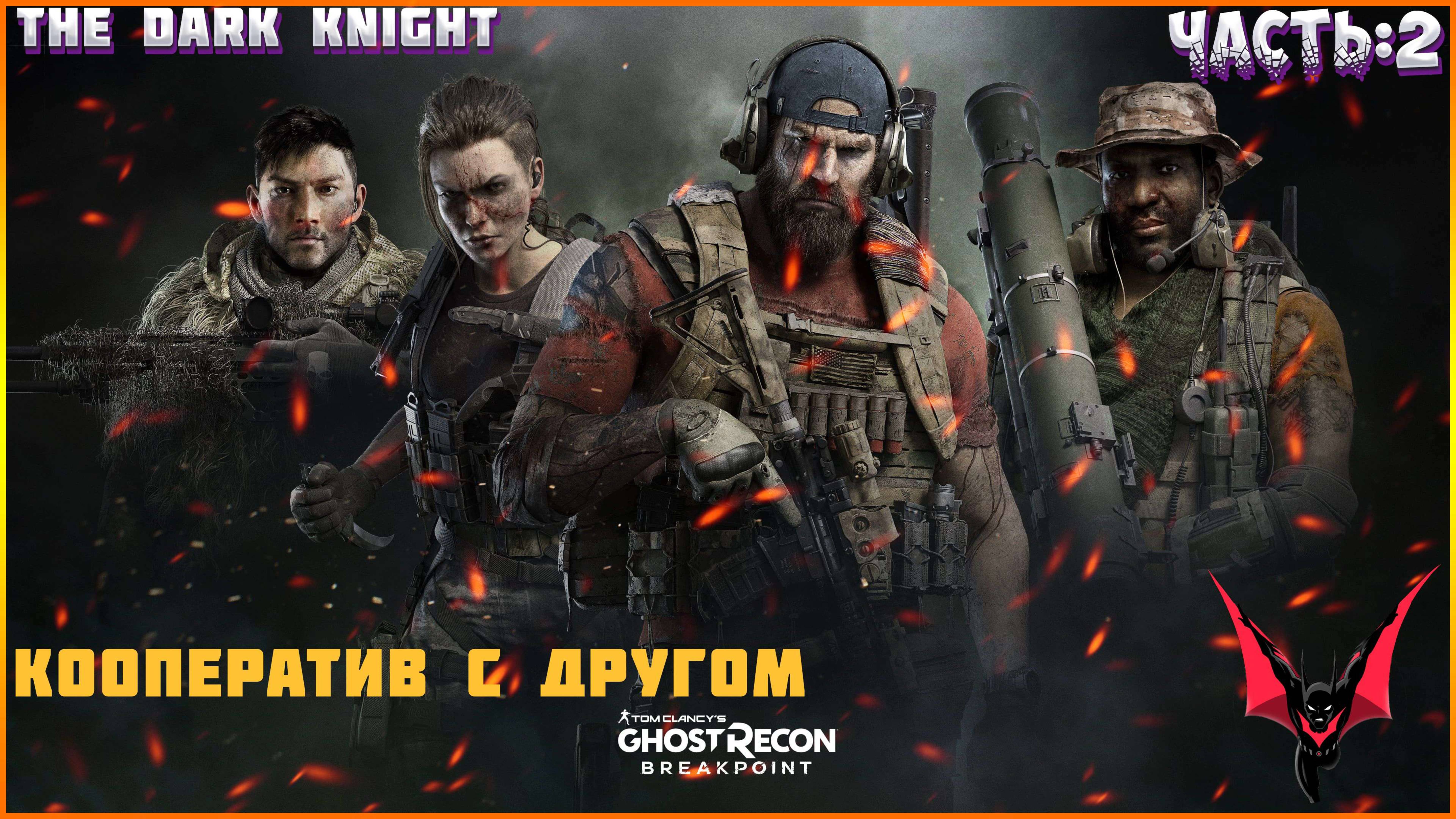 GHOST RECON: Breakpoint (Vulkan). Прохождение: НА ХАРДЕ (в кооперативе с другом).