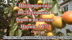 Шедевры сада Ю.Лотенкова - береги их дочка. Наука, АУ!!! Серия 1.