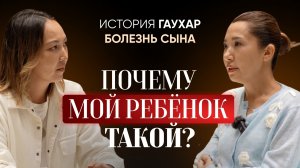 История Гаухар. Болезнь сына. Почему мой ребенок такой?