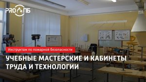 Инструктаж по ПБ. Учебные мастерские и кабинеты труда и технологии