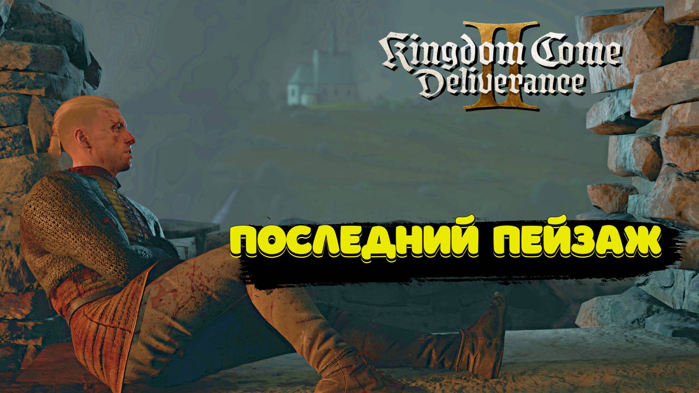 Kingdom Come Deliverance II враг отступил Полное прохождение #49 смотреть онлайн