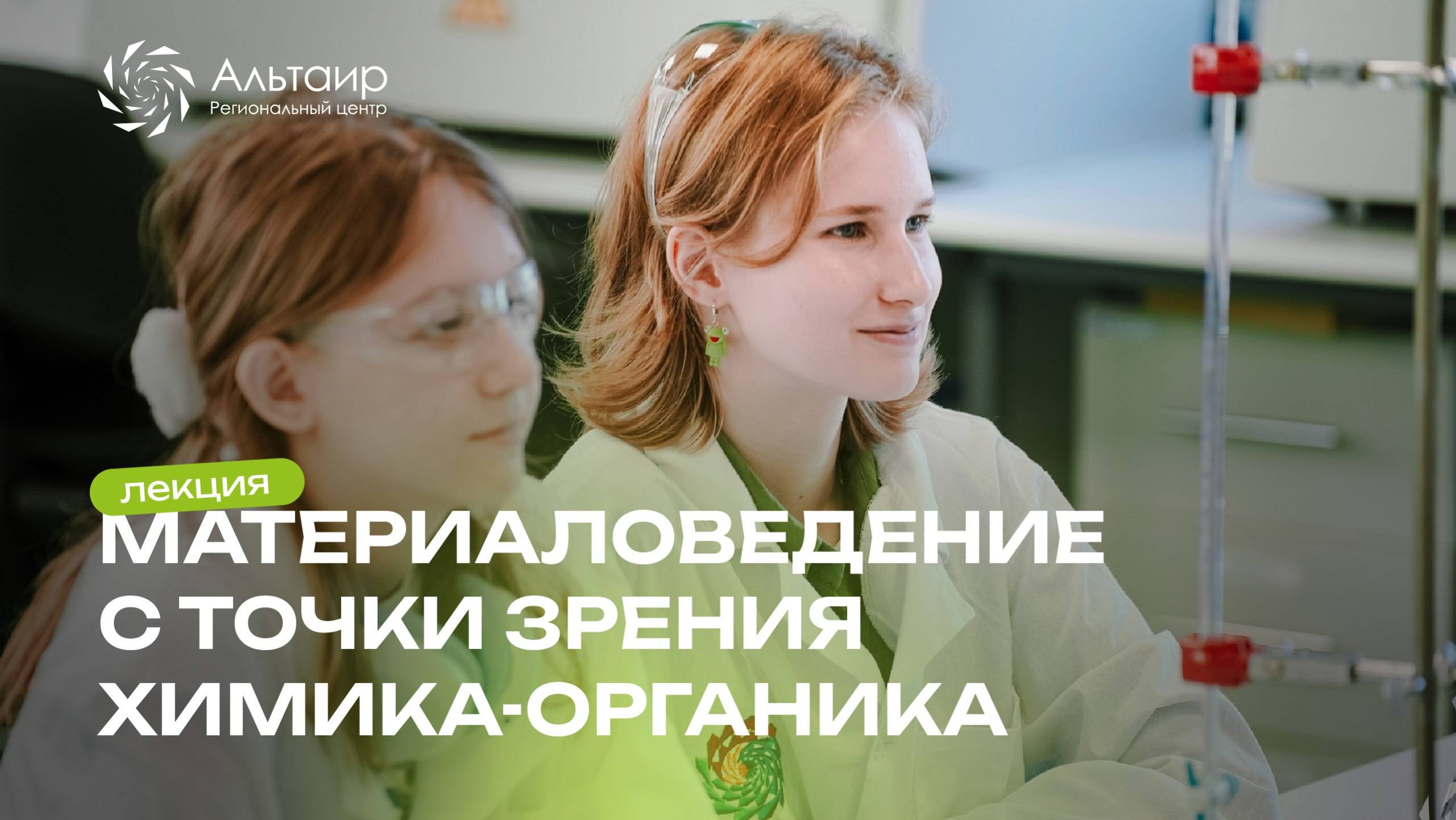 Материаловедение с точки зрения химика-органика