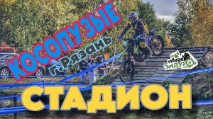 "КОСОПУЗЫЕ" СТАДИОН. г.Рязань.