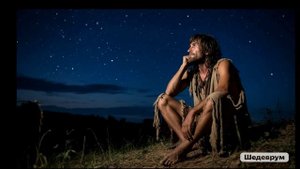 Жизнь первобытного человека