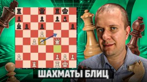 Итальянская страсть. Шахматы блиц