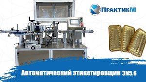 Работа Этикетировочного оборудования ЭМ5.6