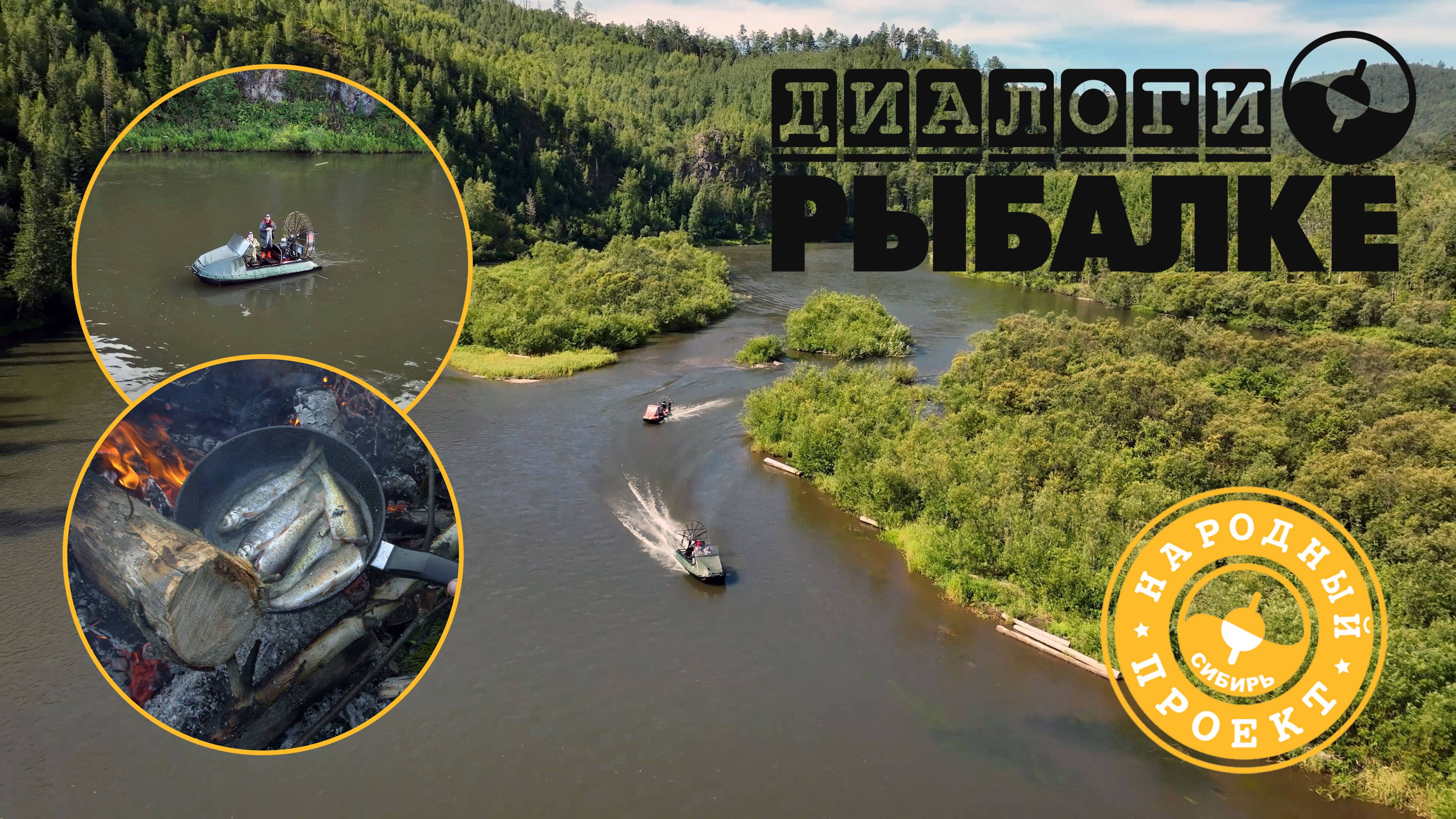 (Тизер) Рыболовное путешествие по р. Мана (Красноярский край) на аэролодках