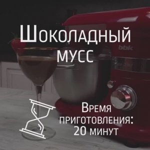 Шоколадный мусс в блендере BBK KBM1040
