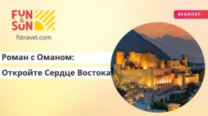 Роман с Оманом: Откройте Сердце Востока