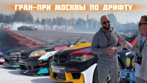 Гран-При Москвы по дрифту 2025