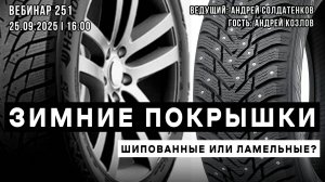 ЗИМНИЕ ПОКРЫШКИ. ШИПОВАННЫЕ ИЛИ ЛАМЕЛЬНЫЕ? ВЕБИНАР №251