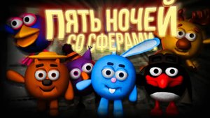 5 НОЧЕЙ СО СФЕРАМИ!