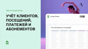 Учёт абонементов и посещений в Google таблицах. Простая CRM для фитнес-клубов, студий, школ, центров