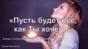 Пусть будет все, как Ты хочешь_PraiseTheLord_Светлана Михайлова