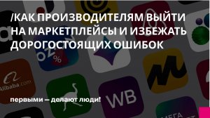 Как производителям выйти на маркетплейсы и избежать дорогостоящих ошибок