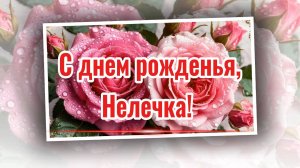 С днем рождения, сестренка Нелечка!