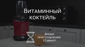Готовим витаминный коктейль в блендере BBK KBS1200