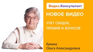 Учет скидок, премий и бонусов | Смотрите семинар на Видео.Консультант