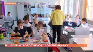 В школе №13 оборудуют спортплощадку
