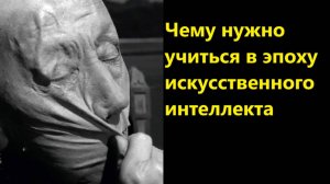 Чему нужно учиться в эпоху искусственного интеллекта