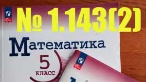 математика 5 класс номер 143 (2)