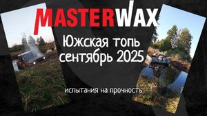"Южская топь" - испытания на прочность. сентябрь 2025г