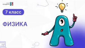 7 класс. Физика. Равноускоренное прямолинейное движение