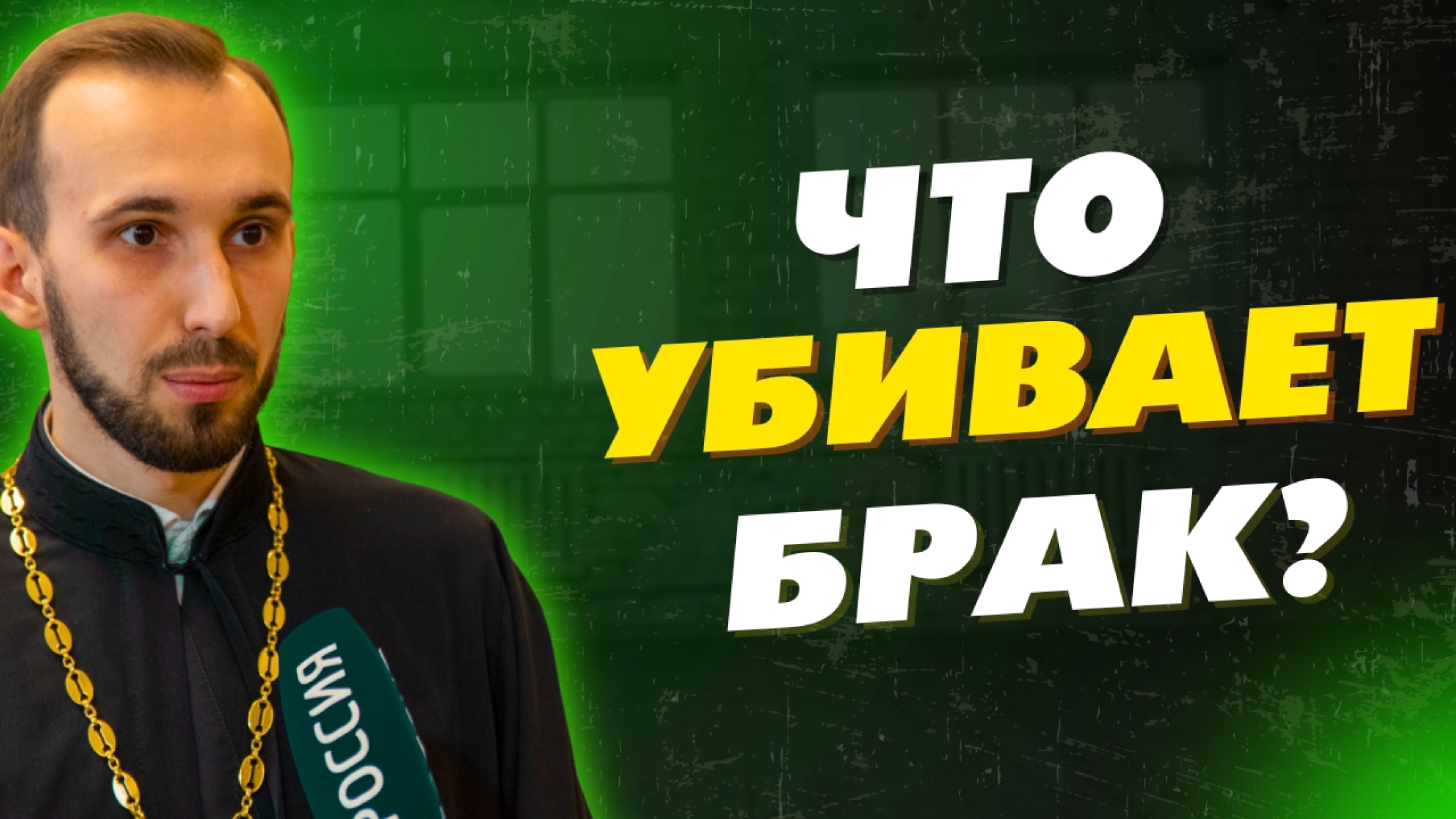 Что убивает брак? смотреть онлайн