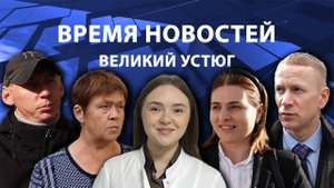 Время новостей. Великий Устюг. #при_поддержке_компании_СЕВЕРСТАЛЬ