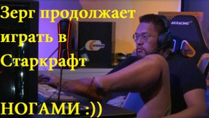 У этого Зерга отлично получается играть в Старкрафт ногами, но не против лучшего террана на сегодня