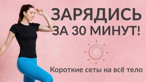 Тренировка-двухминутка: Успей всё за 30 минут! | Смотри и повторяй
