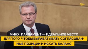 Минх: парламент — идеальное место для выработки согласованных позиций и поиска баланса