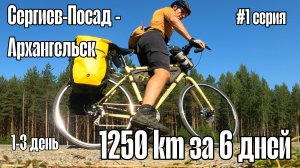 Сергиев-Посад - Архангельск на велосипеде. 1250 км за 6 дней. Часть 1.