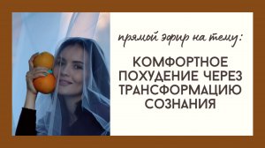 Комфортное похудение через трансформацию сознания