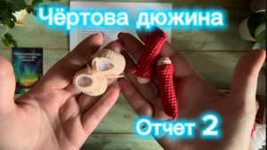 Чёртова дюжина, отчет 2. Номер 14.