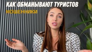 Как не потерять свои деньги и отдых . Как обманывают туристов турагентства