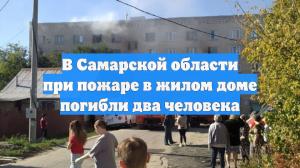 В Самарской области при пожаре в жилом доме погибли два человека