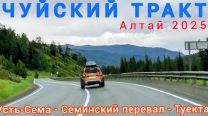ПО ЧУЙСКОМУ ТРАКТУ / Усть-Сема - Семинский перевал -Туекта / 15.06.2025