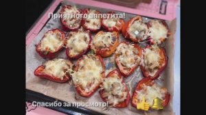 Перец фаршированный...