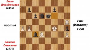 Лаша Джанджагава против Василия Смыслова, Рим (Италия), 1990.