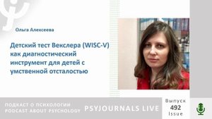 Алексеева О.С. Детский тест Векслера (WISC-V) как диагностический инструмент для детей
