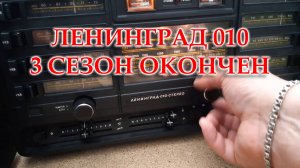 Ленинград 010. Окончил ремонт.