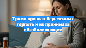 Трамп призвал беременных терпеть и не принимать обезболивающие